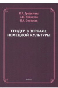 Книга Гендер в зеркале немецкой культуры. Коллективная монография