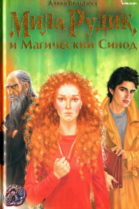 Книга Мила Рудик и Магический Синод