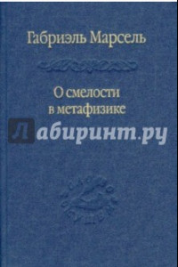 Книга О смелости в метафизике. Сборник статей