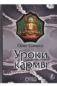 Книга Уроки кармы