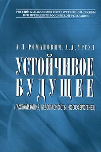 Книга Устойчивое будущее (глобализация, безопасность, ноосферогенез)