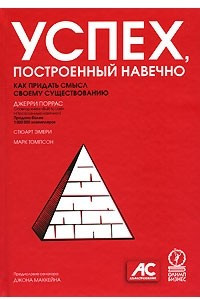 Книга Успех, построенный навечно. Как придать смысл своему существованию