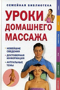 Книга Уроки домашнего массажа