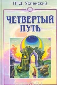 Книга Четвертый путь