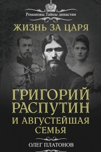 Книга Жизнь за царя. Григорий Распутин и Августейшая Семья