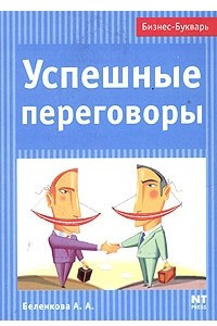 Книга Успешные переговоры