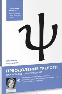 Книга Преодоление тревоги. Как рождается мир в душе