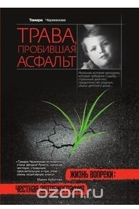 Книга Трава, пробившая асфальт