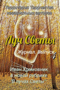 Книга Луч Светы. Журнал. Выпуск 4