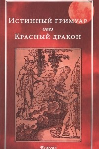 Книга Истинный гримуар. Красный дракон