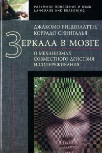 Книга Зеркала в мозге. О механизмах совместного действия и сопереживания