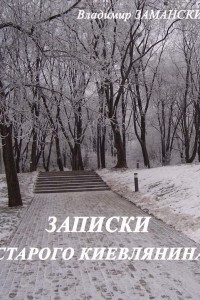 Книга Записки старого киевлянина