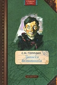 Книга Записки беспогонника