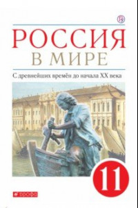 Книга Россия в мире. С древнейших времен до начала ХХ века. 11 класс. Базовый уровень. Учебник. ФГОС