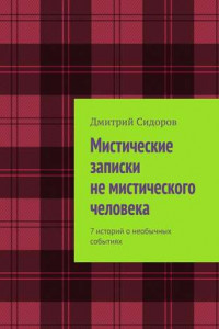 Книга Мистические записки не мистического человека. 7 историй о необычных событиях