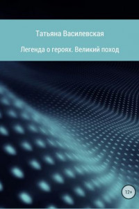 Книга Легенда о героях. Великий поход