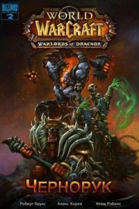 Книга Warcraft. Чернорук