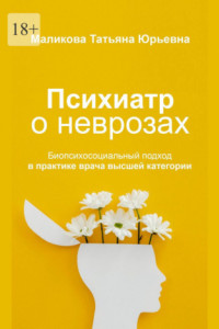 Книга Психиатр о неврозах: биопсихосоциальный подход в практике врача высшей категории