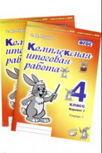 Книга Комплексная итоговая работа. 4 класс. Вариант 1. Тетради 1 и 2 (комплект). ФГОС