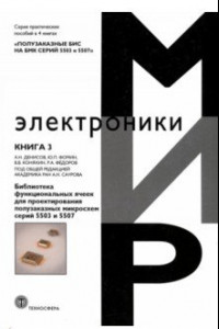 Книга Полузаказные БИС на БМК серий 5503 и 5507. Кн. 3. Библиотека функциональных ячеек для проектирования