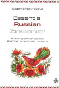 Книга Essential Russian Grammar: Russian Grammar Basics and Grammar Practice with Answers