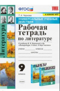 Книга УУД Литература 9кл Раб. тетр. Коровина ФПУ