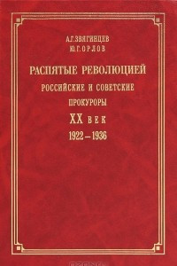 Книга Распятые революцией. Российские и советские прокуроры. XX век. 1922-1936