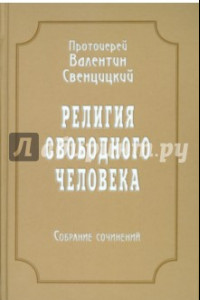 Книга Собрание сочинений. Том 3. Религия свободного человека (1909-1913)