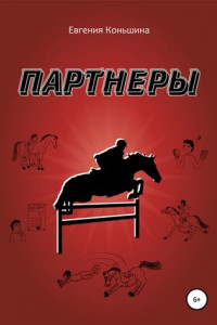 Книга Партнеры