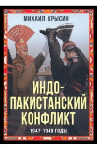 Книга Индо-пакистанский конфликт в Кашмире. 1947-1948 годы