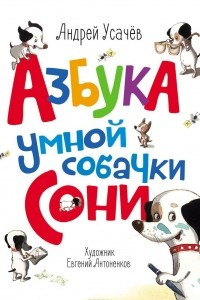 Книга Азбука умной собачки Сони