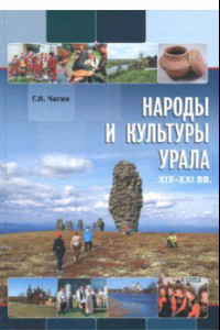 Книга Народы и культуры Урала. XIX-XXI вв.