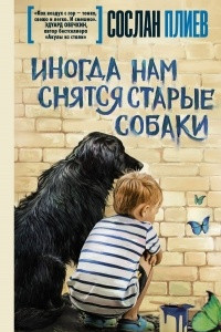 Книга Иногда нам снятся старые собаки