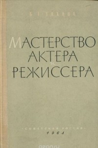 Книга Мастерство актера и режиссера. Учебное пособие