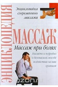 Книга Массаж при болях