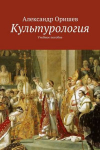 Книга Культурология