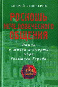 Книга Роскошь нечеловеческого общения