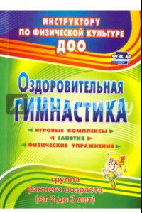 Книга Оздоровительная гимнастика: игровые комплексы, занятия, физические упражнения. Гр. раннего возр ФГОС