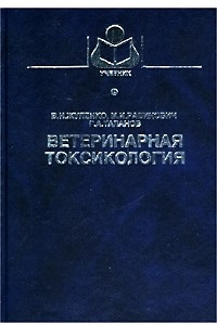 Книга Ветеринарная токсикология