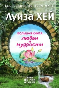 Книга Большая книга любви и мудрости