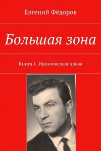 Книга Большая зона. Книга 1. Ироническая проза