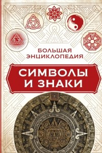 Книга Большая энциклопедия. Символы и знаки