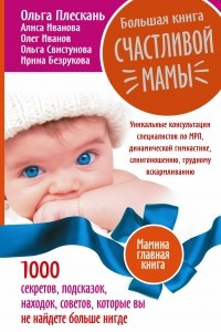 Книга Большая книга счастливой мамы. 1000 секретов, подсказок, находок, советов, которые вы не найдете больше нигде