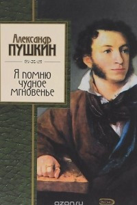 Книга Я помню чудное мгновенье...