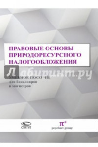 Книга Правовые основы природоресурсного налогообложения. Учебное пособие для бакалавров и магистров