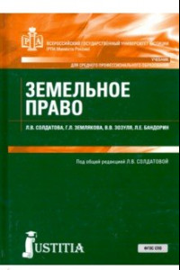 Книга Земельное право. Учебник