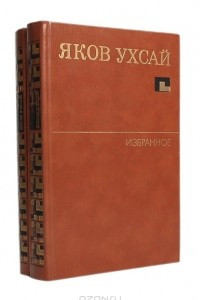 Книга Яков Ухсай. Избранное