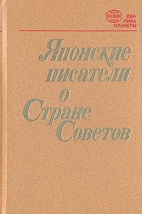 Книга Японские писатели о Стране Советов