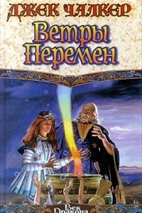 Книга Ветры перемен