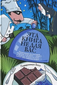 Книга Эта книга не для вас